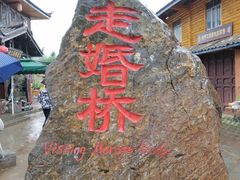 -泸沽湖国家级风景名胜区走婚桥