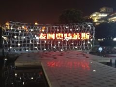 -长沙友阿奥特莱斯