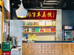 -新兴园饺子馆(北京百子湾店)