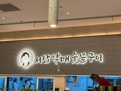 -西塔老太太泥炉烤肉(川沙百联店)