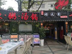 门面-友记功夫香·人民川菜(红牌楼店)