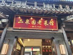 -二泉园老菜馆·百年无锡菜