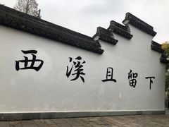-西溪国家湿地公园