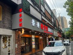 -肥仔文澳门猪骨煲(南京西路店)