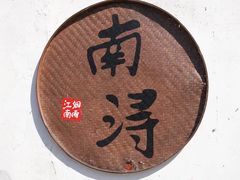-南浔古镇