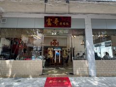 -富哥食店