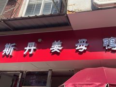 -斯丹姜母鸭·古法干香(涂门街总店)