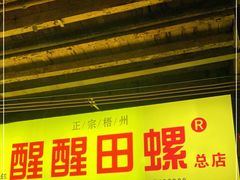 门面-醒醒田螺(金奖总店)