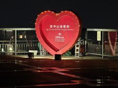 -中山利和希尔顿酒店