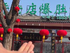 -东兴顺爆肚张