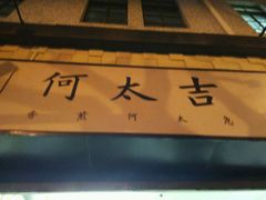 门面-何太吉·煎饼果子(海防路店)