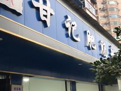 门面-甘记肥肠粉(马鞍北路店)