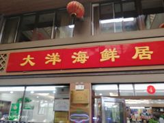 门面-大洋海鲜居·海鲜特色菜(墟沟海鲜美食城店)