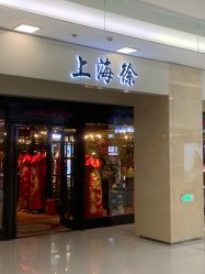 -上海徐(东方新天地店)