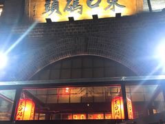 门面-东口码头·烧鸽子·鱼头泡饼·地方菜(金鹰悦城店)