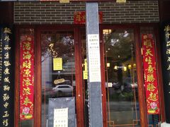 门面-同得兴面馆.苏式面.三虾面(园区店)