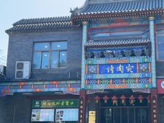 -烤肉宛饭庄(北新桥店)