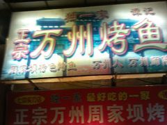 -沈姐万州烤鱼(沙坪坝七中店)