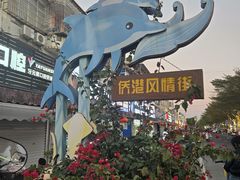 -侨港风情街