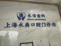 -永信齿科·永典口腔门诊部(浦东店)