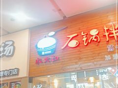 门面-水大叔·石锅拌饭
