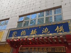 门面-崇德楼水盆牛羊肉泡馍馆(文艺路店)