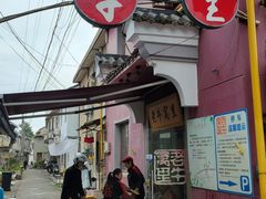 -老牛窝里(总店)