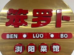 -笨罗卜浏阳菜馆(高桥永祥店)