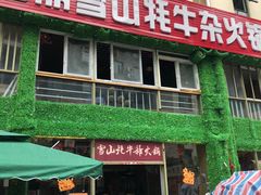 门面-金鼎雪山牦牛杂火锅(理县总店)