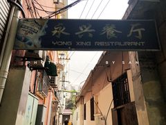 门面-永兴餐厅(复兴中路店)