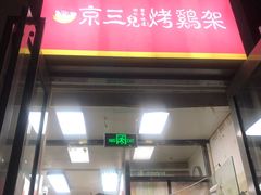 门面-京三儿烤鸡架(北新桥店)