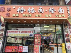 -豫掌柜饸饹面·烩面(秀沿路店)