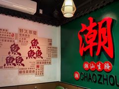 -官塘鱻鱻鱼生·潮汕生腌·砂锅粥(西马路总店)