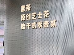 -喜茶(杭州龙湖西溪天街店)