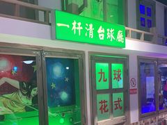 -马路牙子烧烤音乐酒馆(望京店)