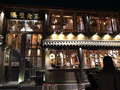 门面-木王宴语·野生鲜菌火锅(玉河店)
