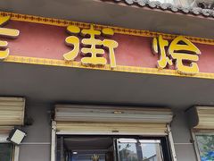 -老街烩面(颍河路店)
