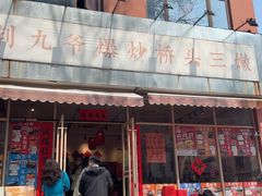 -荆九爷爆炒桥头三嫩(夫子庙店)