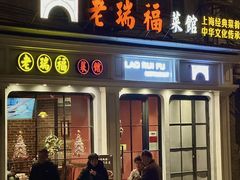 -老瑞福上海菜(人民广场店)