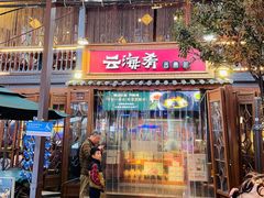-云海肴·汽锅鸡·云南菜(南强街店)