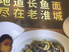 -老淮城·长鱼面(河下古镇店)