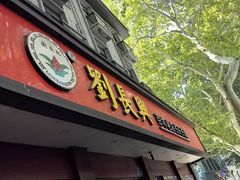 -刘长兴(逸仙桥店)