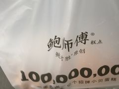 -鲍师傅糕点(江苏路店)