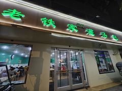-清真老铁家灌汤包