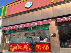 -同发号饭庄(复兴路店)