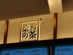 -奈雪的茶(天河城店)