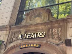 -IL TEATRO 精品意大利餐厅