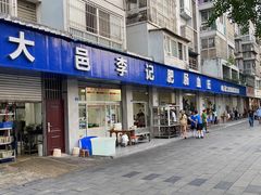 -大邑李记肥肠血旺