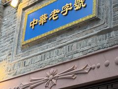 -龙抄手(春熙路总店)