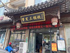 -蟹芆三馄饨